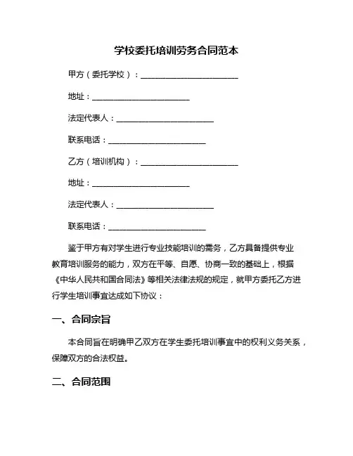 学校委托培训劳务合同范本
