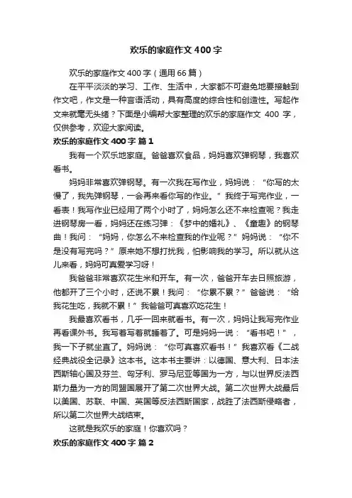 欢乐的家庭作文400字（通用66篇）