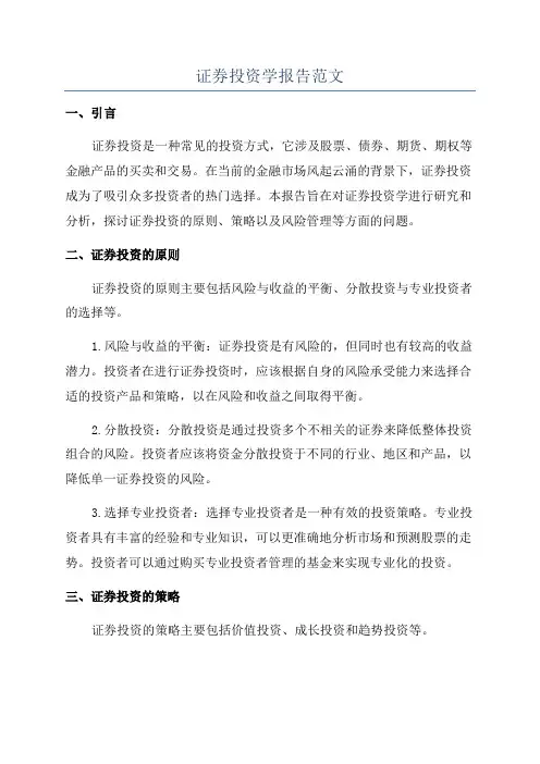 证券投资学报告范文