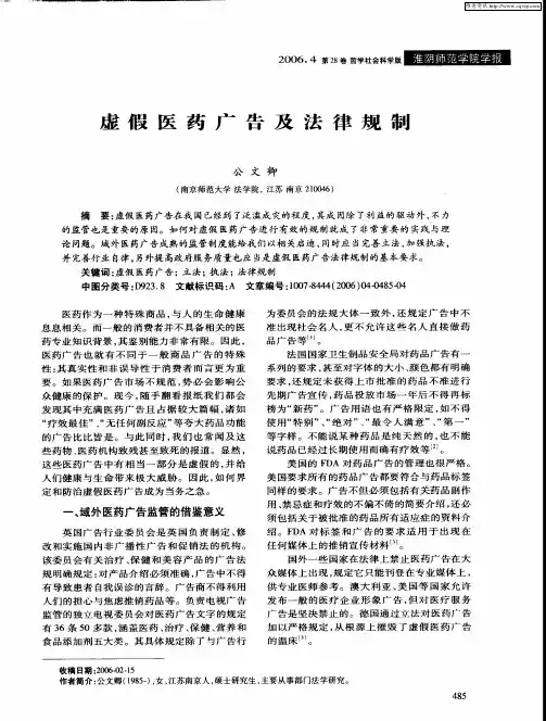 虚假医药广告及法律规制