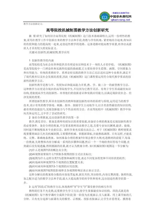 教学方法创新论文-高等院校机械制图教学方法创新研究