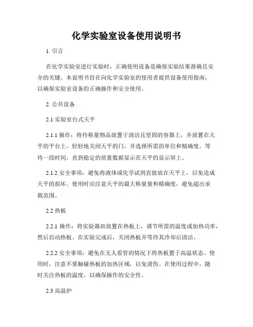 化学实验室设备使用说明书
