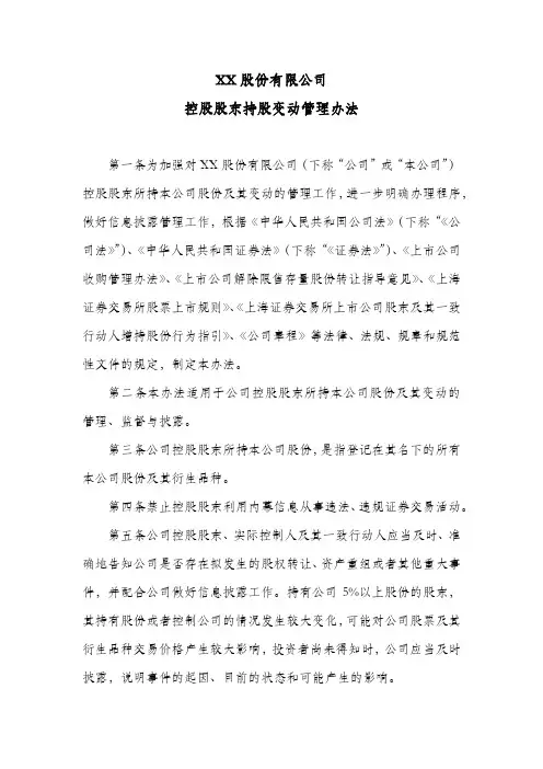 股份公司控股股东持股变动管理办法