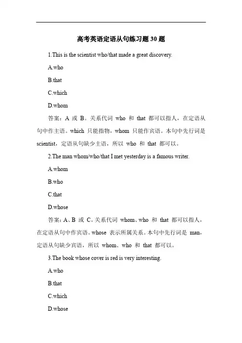 高考英语定语从句练习题30题