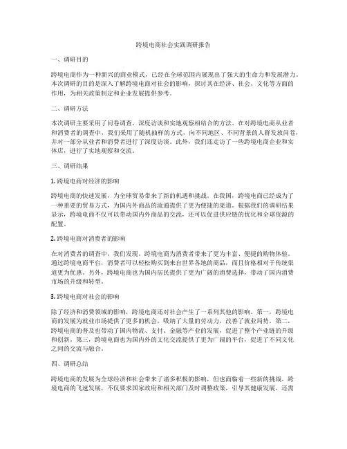 跨境电商社会实践调研报告