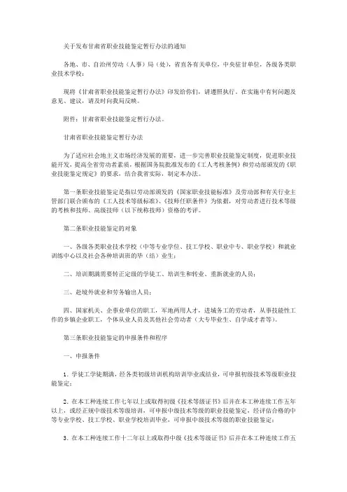 关于发布甘肃省职业技能鉴定暂行办法的通知