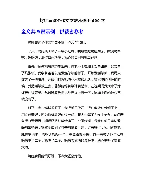 烤红薯这个作文字数不低于400字