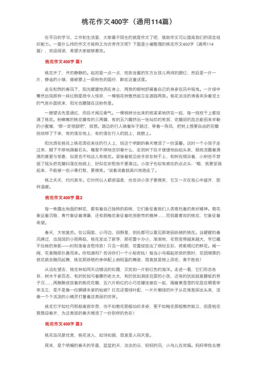 桃花作文400字（通用114篇）