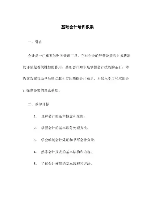 基础会计培训教案