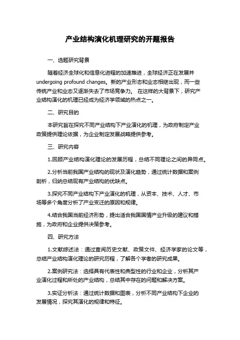 产业结构演化机理研究的开题报告