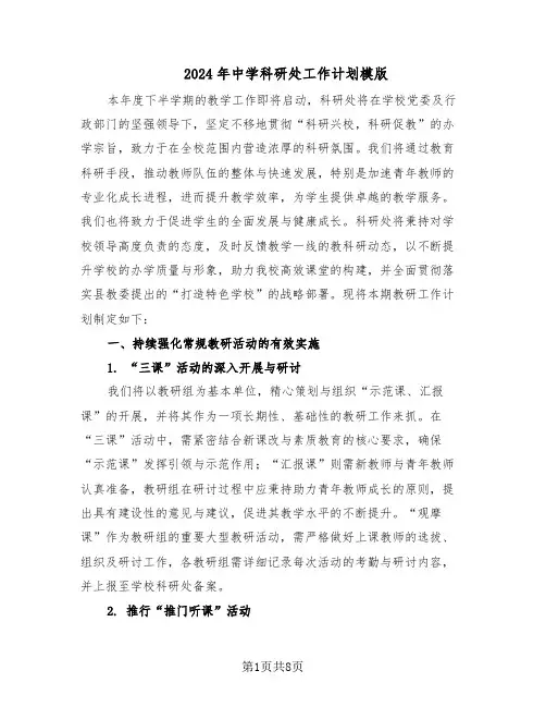 2024年中学科研处工作计划模版（三篇）