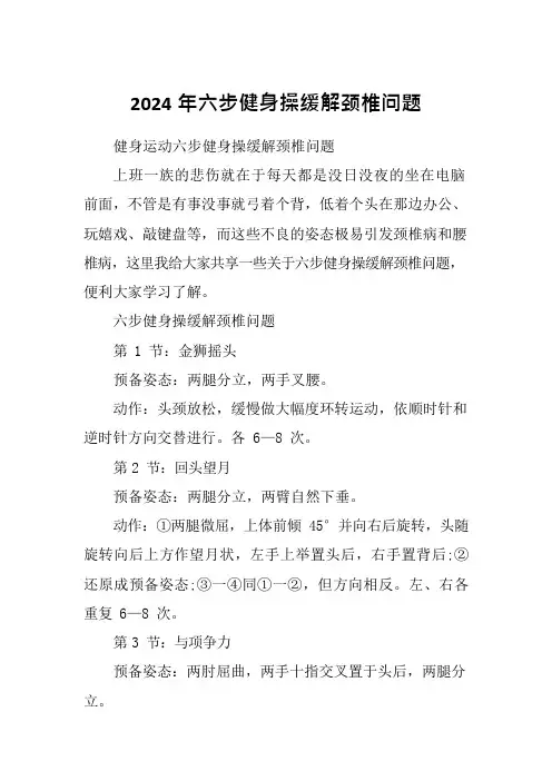 2024年六步健身操缓解颈椎问题