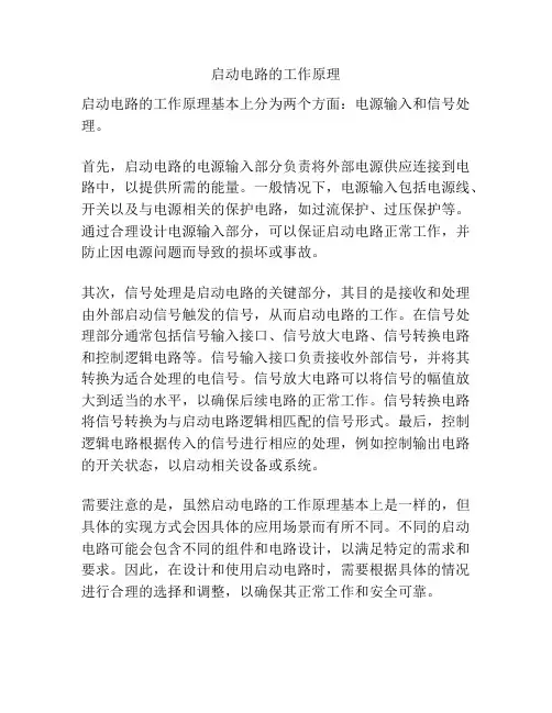 启动电路的工作原理