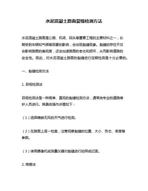 水泥混凝土路面裂缝检测方法