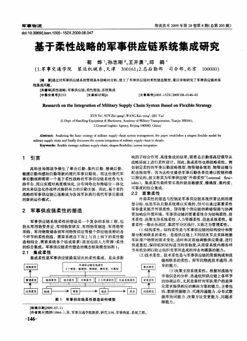 基于柔性战略的军事供应链系统集成研究