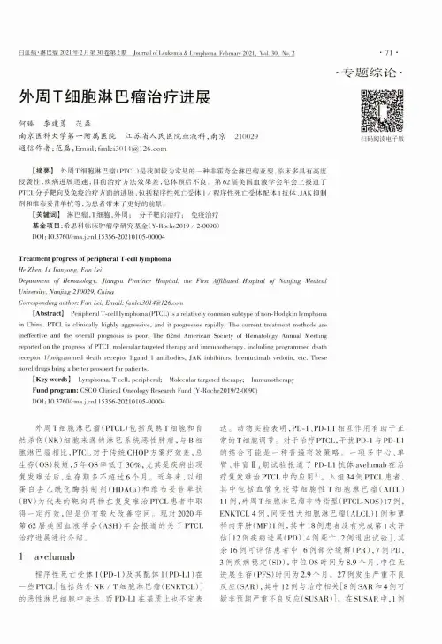 外周T细胞淋巴瘤治疗进展