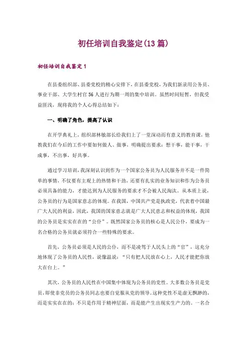 初任培训自我鉴定(13篇)