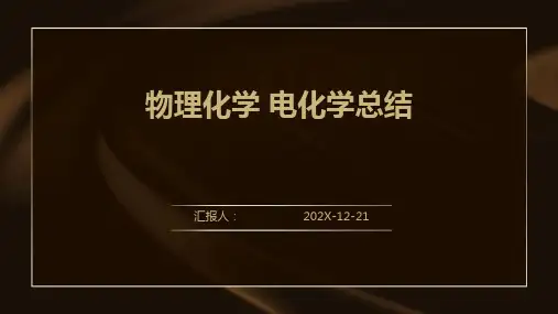物理化学+电化学总结