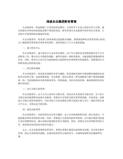 浅谈企业集团财务管理