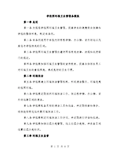 学校园环境卫生管理条模版（三篇）