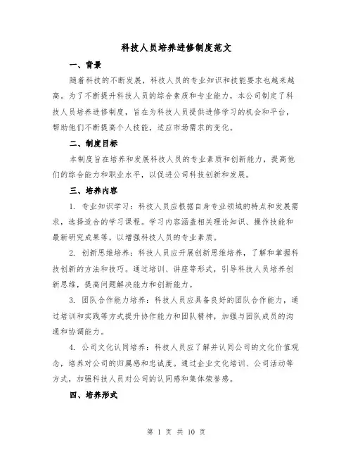 科技人员培养进修制度范文(二篇)
