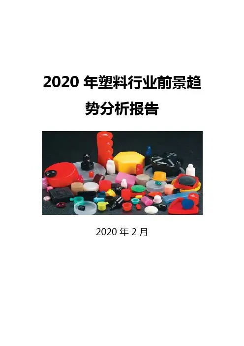 2020塑料行业前景趋势分析报告