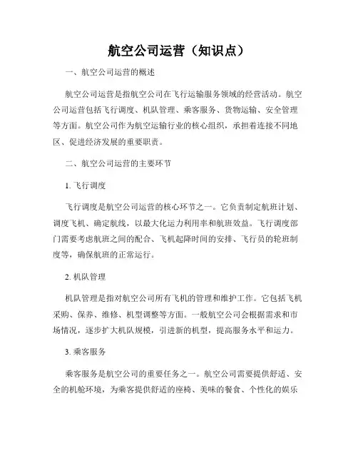 航空公司运营(知识点)