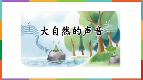 部编版三年级语文上册《大自然的声音》授课课件