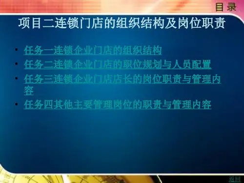 连锁门店的组织结构及岗位职责