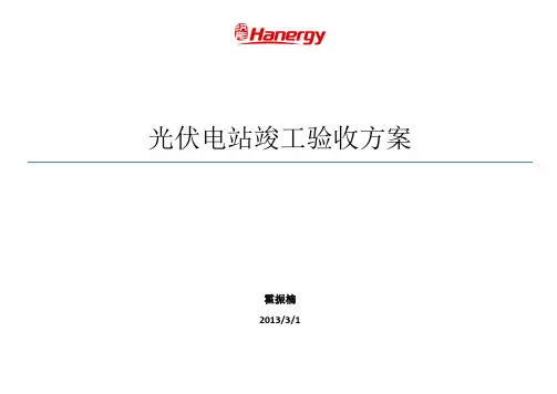 光伏电站竣工验收方案
