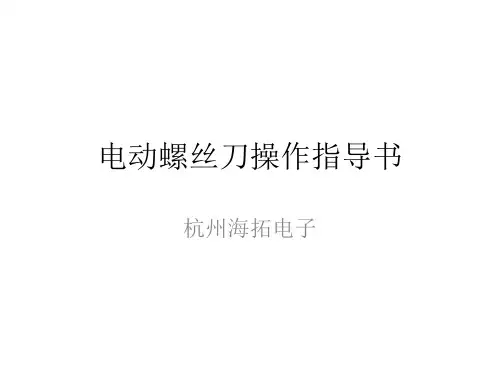电动螺丝刀使用规范