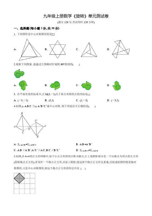 九年级上学期数学《旋转》单元综合测试卷(含答案)