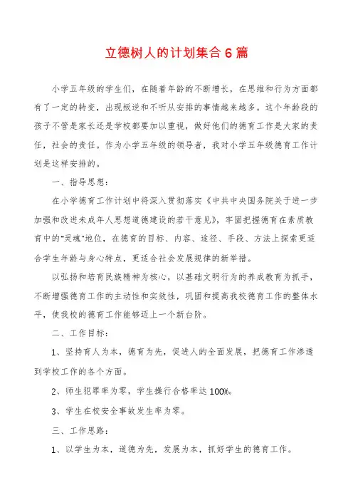 立德树人的计划集合6篇
