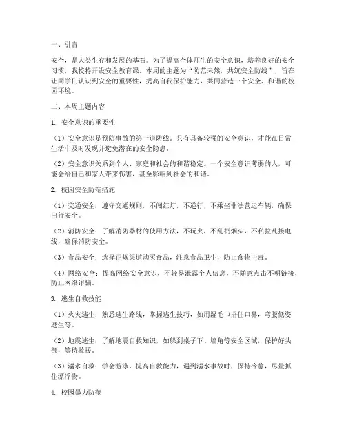 安全教育课每周主题