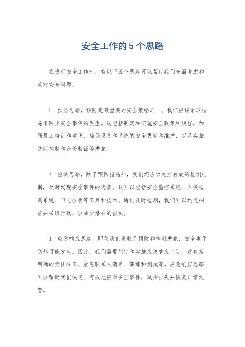 安全工作的5个思路