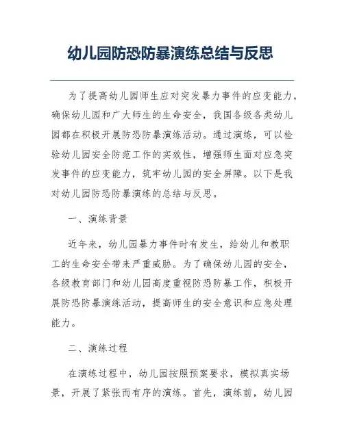 幼儿园防恐防暴演练总结与反思