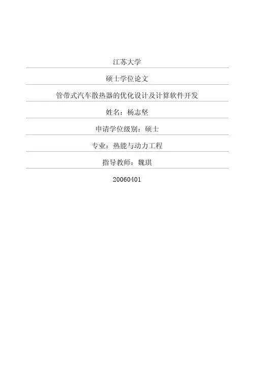 管带式汽车散热器的优化设计及计算软件开发