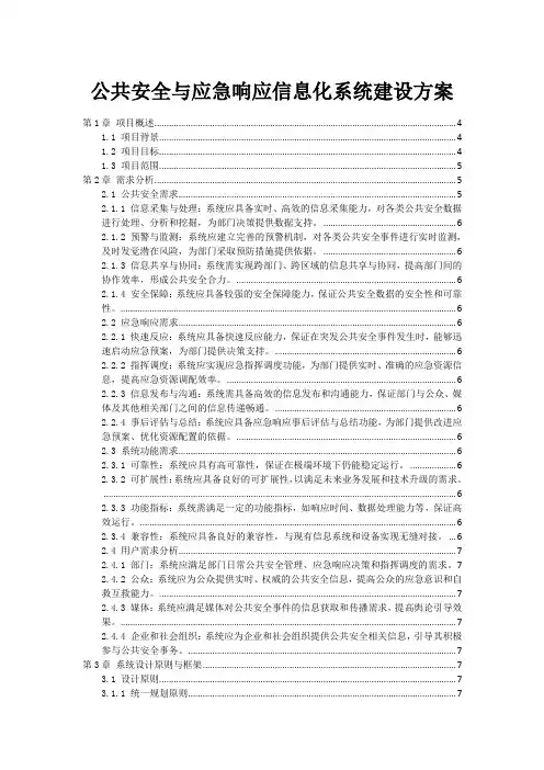 公共安全与应急响应信息化系统建设方案