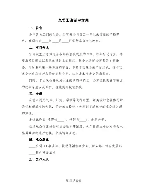 文艺汇演活动方案(10篇)