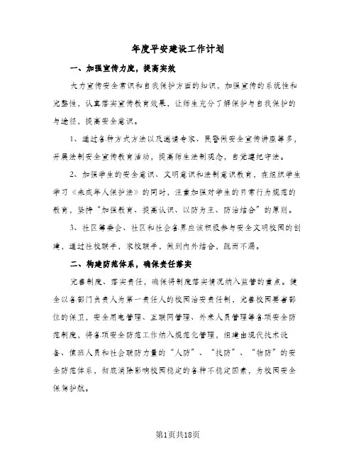 年度平安建设工作计划(5篇)