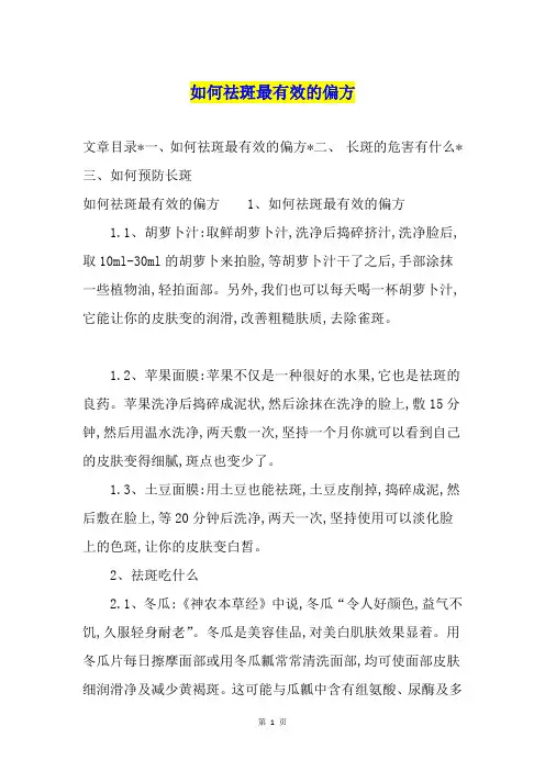 如何祛斑最有效的偏方
