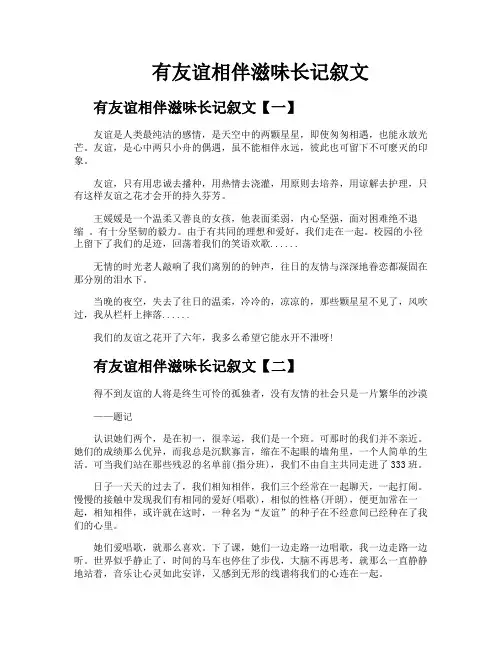 有友谊相伴滋味长记叙文