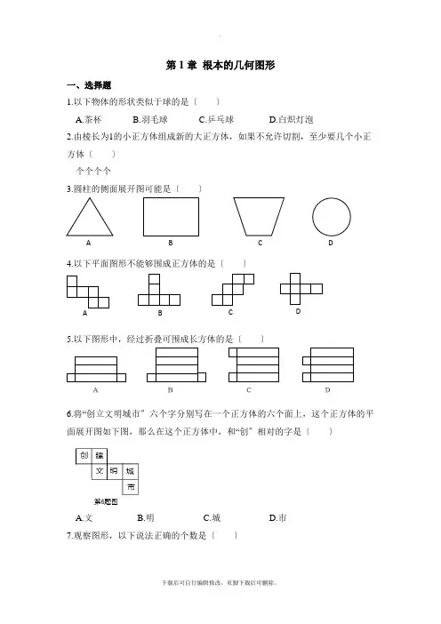 青岛版数学七年级上册第一章《基本的几何图形》单元测试1