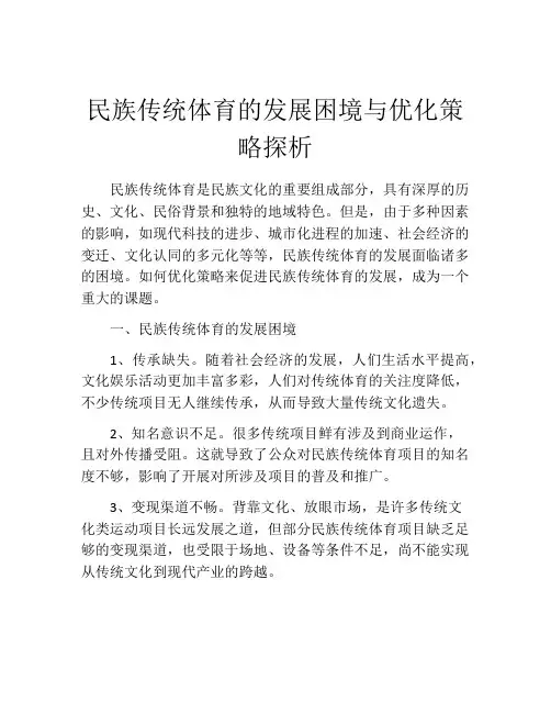 民族传统体育的发展困境与优化策略探析