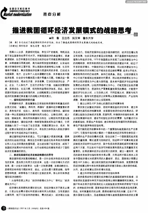 推进我国循环经济发展模式的战略思考