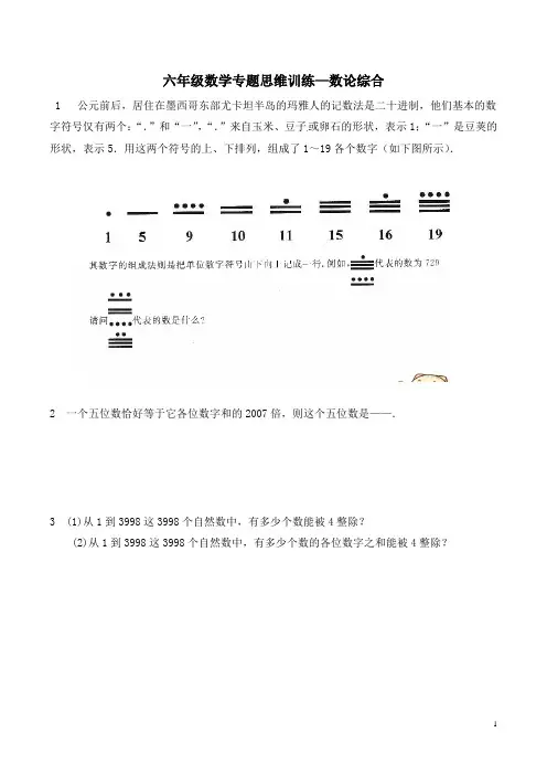 六年级数学专题思维训练—数论综合(含答案及解析)