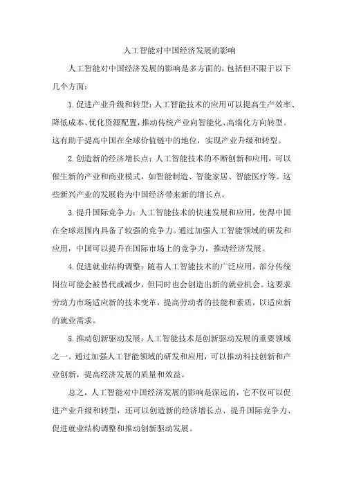 人工智能对中国经济发展的影响