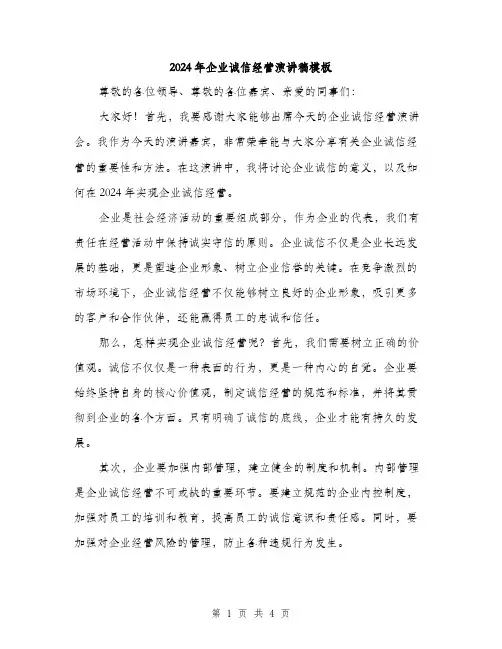 2024年企业诚信经营演讲稿模板(2篇)
