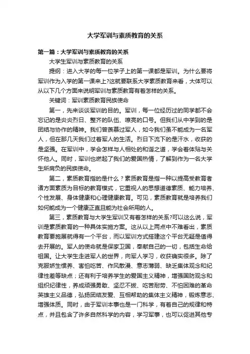 大学军训与素质教育的关系