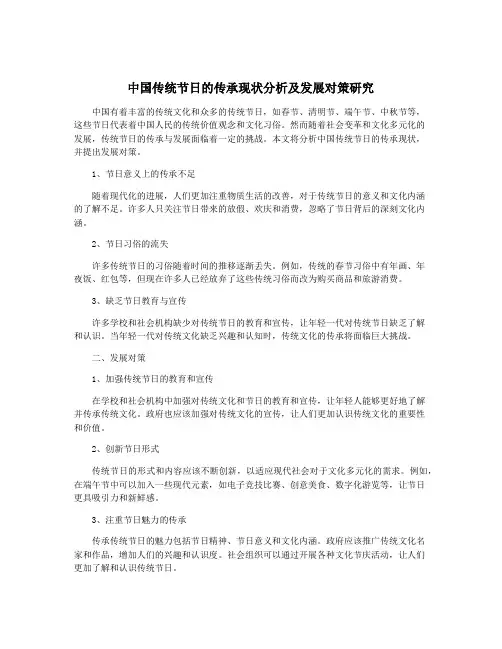 中国传统节日的传承现状分析及发展对策研究
